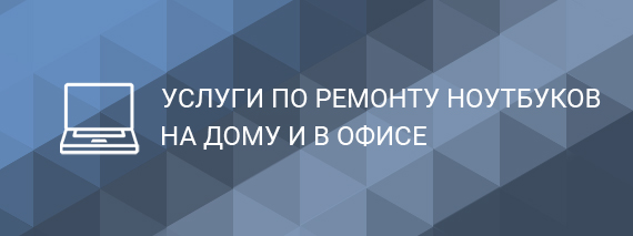 Ремонт Ноутбуков В Москве Недорого На Дому