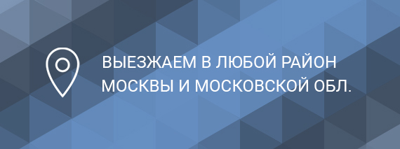 Выезжаем в любой район Москвы и московской области