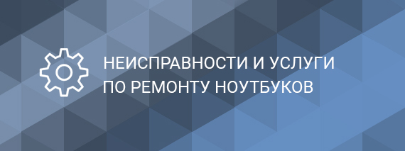 Неисправности и услуги по ремонту ноутбуков